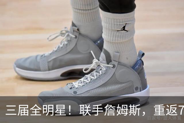 三届全明星！联手詹姆斯，重返76人？