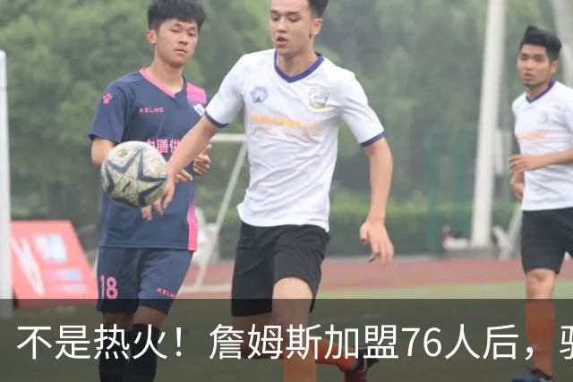 不是热火！詹姆斯加盟76人后，骑士却成最大“输家”，2.73亿美元恐白花了