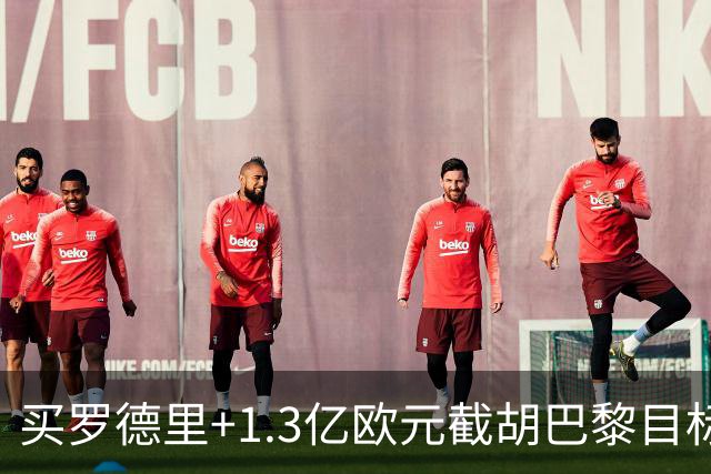 买罗德里+1.3亿欧元截胡巴黎目标，皇马还有隐患吗