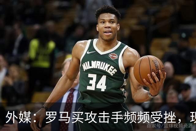 外媒：罗马买攻击手频频受挫，现在已将目光投向曼城旧将鲍勃