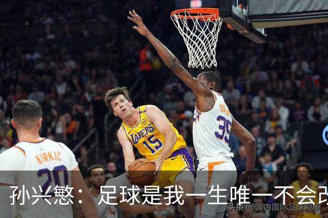 孙兴慜：足球是我一生唯一不会改变的热爱，我享受踢球的每一刻