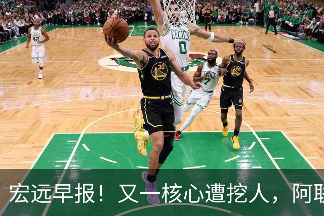 宏远早报！又一核心遭挖人，阿联回归职务确定，王仕鹏亲承归队！