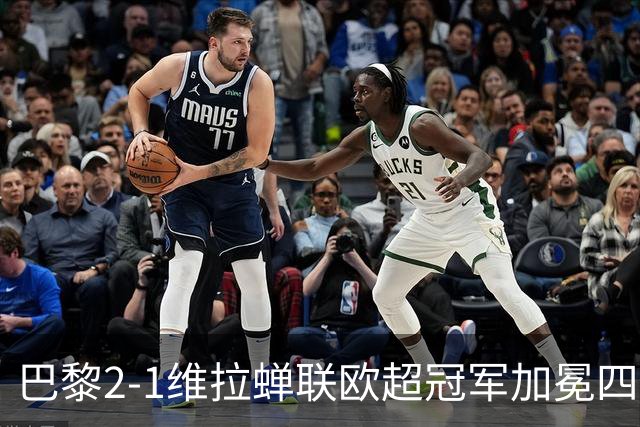巴黎2-1维拉蝉联欧超冠军加冕四冠王！哈维出任荷兰队主帅；马竞将签罗梅罗