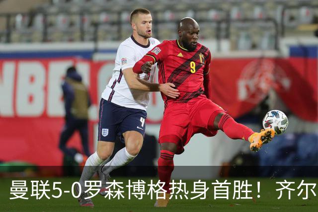 曼联5-0罗森博格热身首胜！齐尔克泽传射有望留队，三小妖或上位