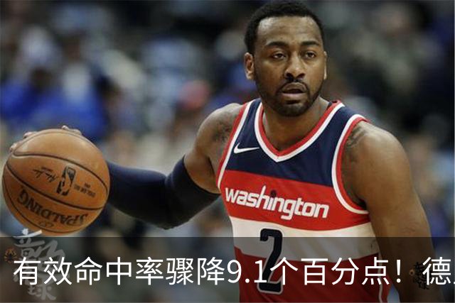 有效命中率骤降9.1个百分点！德里克·怀特成凯尔特人新赛季最大疑问