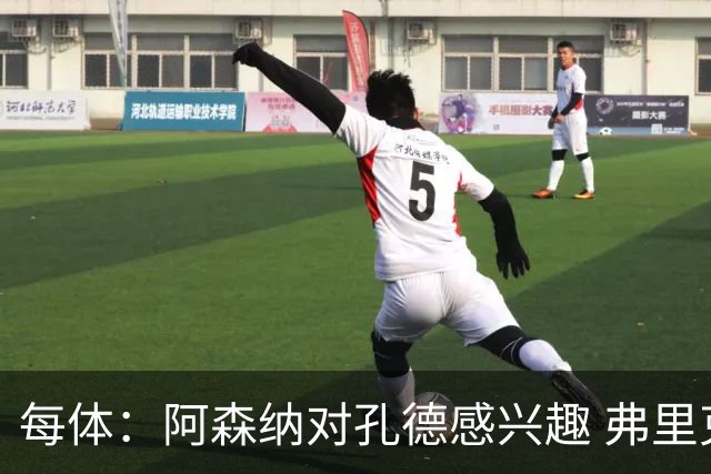 每体：阿森纳对孔德感兴趣 弗里克未将其视为战略核心
