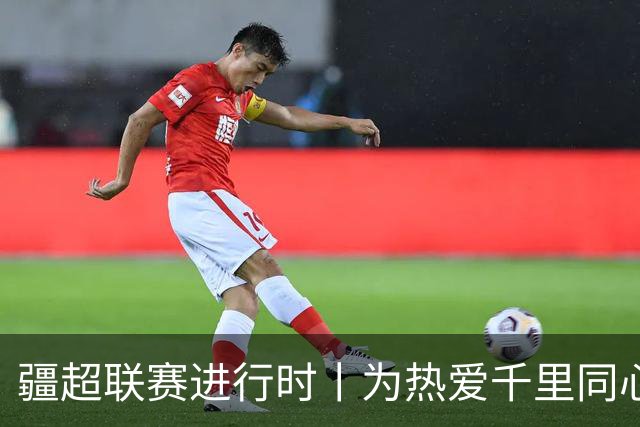 疆超联赛进行时丨为热爱千里同心！昌吉球迷携美食与呐喊，跨城助力阿勒泰队