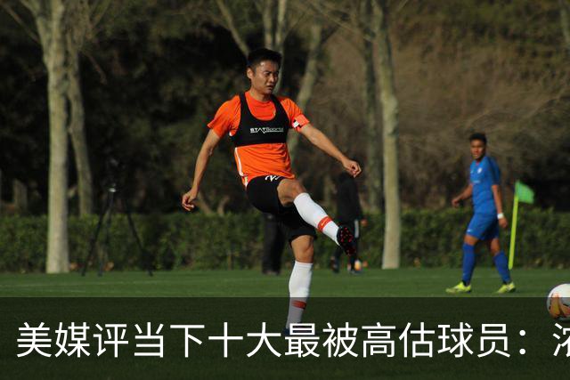 美媒评当下十大最被高估球员：浓眉居首莺歌第二 申京第九里夫斯第十