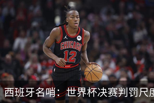 西班牙名哨：世界杯决赛判罚尺度公正，我无视皇马对裁判界的指责