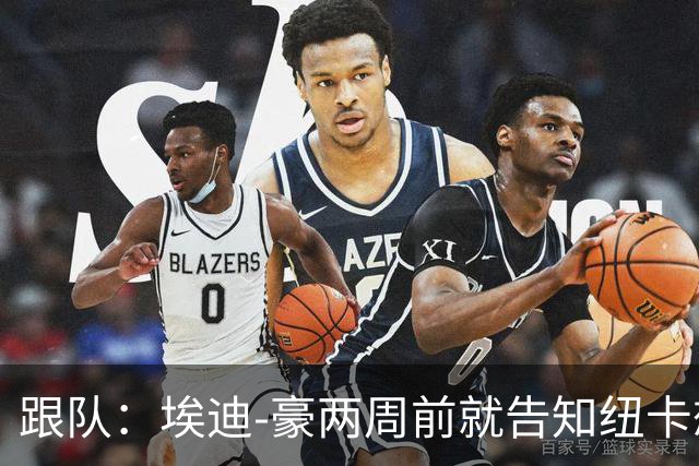 跟队：埃迪-豪两周前就告知纽卡想要离队；离开更多是因精力问题