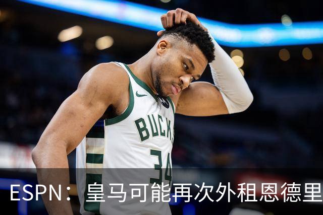 ESPN：皇马可能再次外租恩德里克腾出空间，但球员希望留队竞争