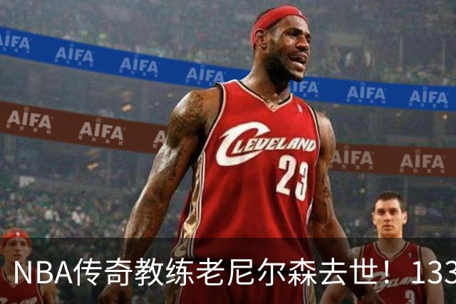 NBA传奇教练老尼尔森去世！1335胜纪录保持者，跑轰战术鼻祖！